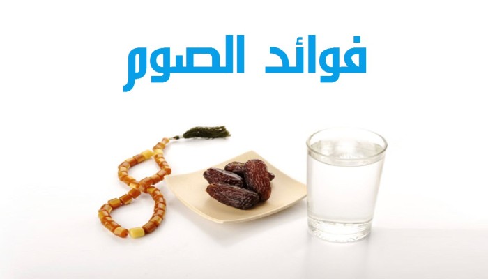 الإعجاز العملي: الصيام يقي من أخطر 3 أمراض