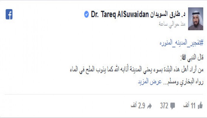 تعليق "طارق السويدان" على ‏تفجير المدينه المنوره