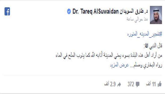 تعليق "طارق السويدان" على ‏تفجير المدينه المنوره