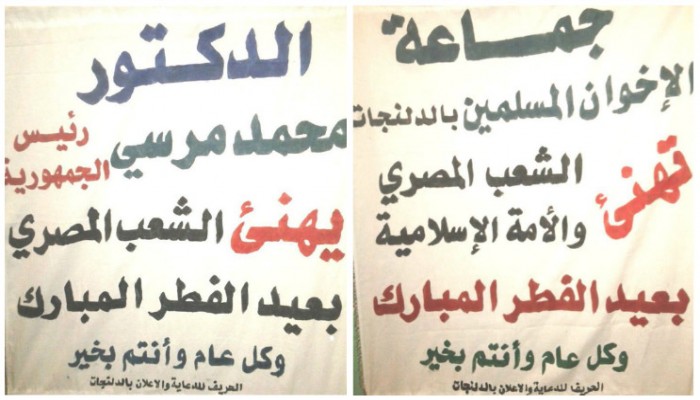 انتشار لافتات تهنئة من الإخوان والرئيس مرسي لأهالى الدلنجات بعيد الفطر