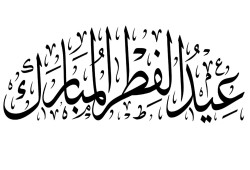 إحياء سنن العيد