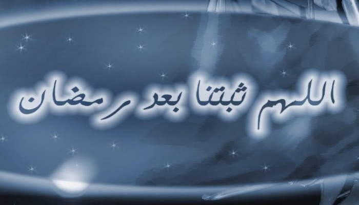 ماذا بعد رمضان ؟