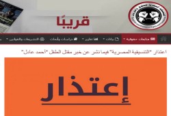 تنسيقة الحريات تعتذر عن نشر خبر حول وفاة طفل بقسم شرطة