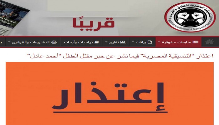 تنسيقة الحريات تعتذر عن نشر خبر حول وفاة طفل بقسم شرطة