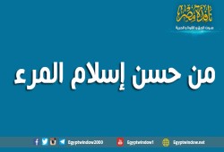ماهر جعوان : من حسن إسلام المرء