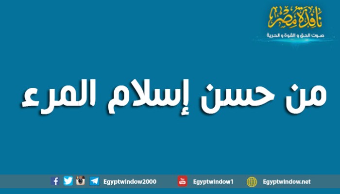 ماهر جعوان : من حسن إسلام المرء