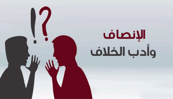 الإنصاف وأدب الخلاف