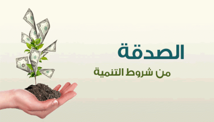 الصدقة من شروط التنمية