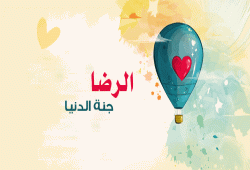 الرضا جنة الدنيا