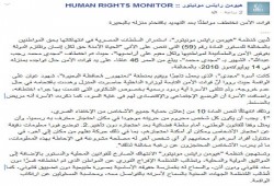 "هيومن رايتس مونيتور" تدين استمرار اختطاف مواطن بالبحيرة