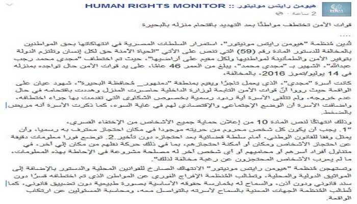 "هيومن رايتس مونيتور" تدين استمرار اختطاف مواطن بالبحيرة