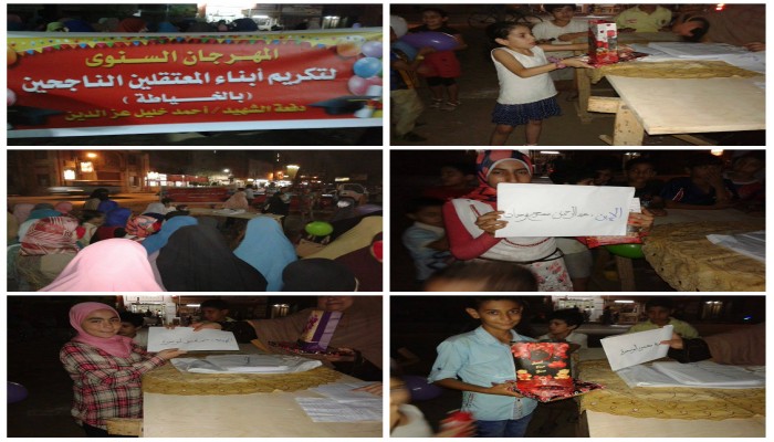 دمياط : أهالي الخياطة يكرمون أبناء المعتقلين "المتفوقين" ..  دفعة الشهيد "أحمد خليل عز الدين"