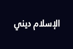 حوار مع أحد الكارهين لـــــ (أردوغان)