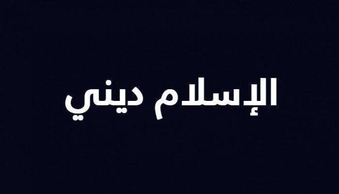 حوار مع أحد الكارهين لـــــ (أردوغان)