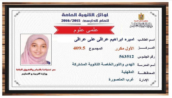 نجلة أ.د "إبراهيم العراقي" المعتقل في سجون الانقلاب تحصل على المركز الأول في الثانوية العامة
