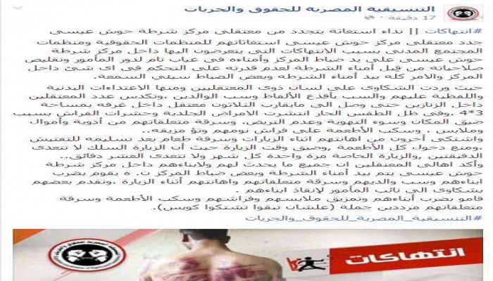 تصاعد الانتهاكات بمركز شرطة حوش عيسى