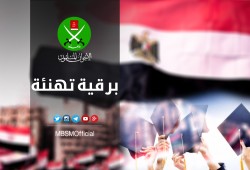 جماعة الإخوان المسلمون تهنئ بنات وأبناء مصر الناجحين