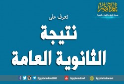 تعرف على نتيجة الثانوية العامة