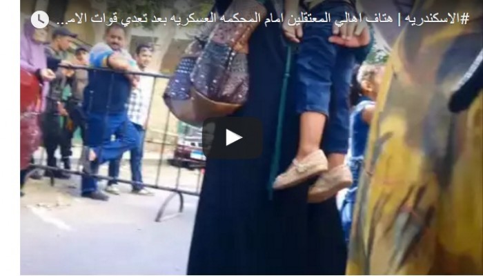 بالفيديو.. أهالي المعتقلين يهتفون ضد الانقلاب أمام المحكمة العسكرية بالإسكندرية