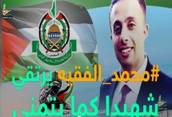 القسامي محمد الفقيه.. صائد الحاخام شهيداً