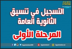 ســـجــل هــنـــا .. بدء تنسيق المرحلة الأولى للثانوية