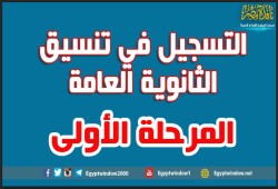 ســـجــل هــنـــا .. بدء تنسيق المرحلة الأولى للثانوية
