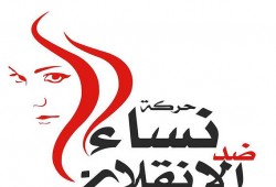سلطات الانقلاب تحظر حركة "نساء ضد الانقلاب"