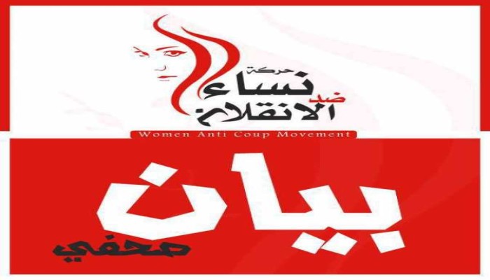 بيان من حركة "نساء ضد الانقلاب" حول حكم قضاء الانقلاب بحظرها