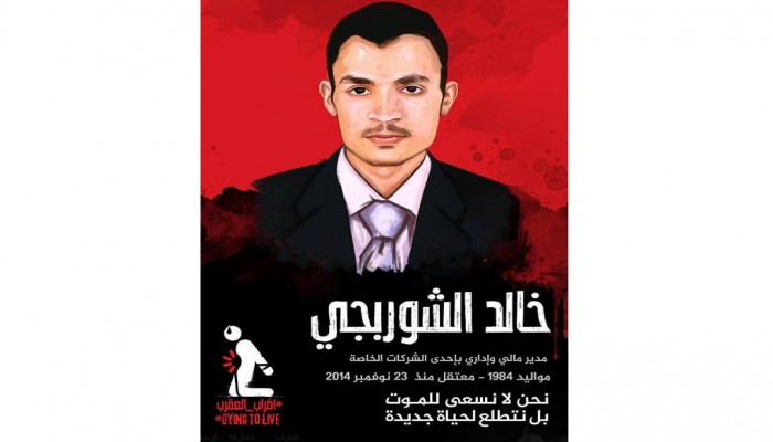 انقذوا خالد الشوربجي من الموت!