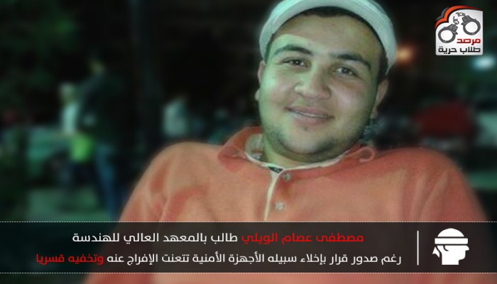 اخفاء طالب بعد قرار بإخلاء سبيله