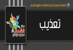 اضرابات واسعة بليمان 440 بوادى النطرون بعد الاعتداء على احد المعتقلين ونقلة للمستشفي