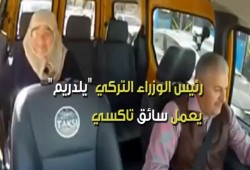 رئيس وزراء تركيا يعمل سائق «تاكسي» لسماع شكاوى المواطنين (فيديو)