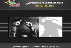 الشهاب: تصاعد الانتهاكات بالسجون في يوليو ناقوس خطر