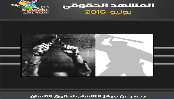 الشهاب: تصاعد الانتهاكات بالسجون في يوليو ناقوس خطر