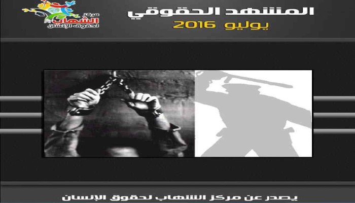 الشهاب: تصاعد الانتهاكات بالسجون في يوليو ناقوس خطر