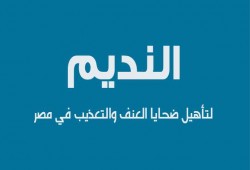 مركز "النديم" : 10 حالات وفاة داخل سجون الانقلاب في يوليو فقط
