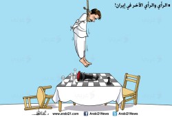 كاريكاتير: الرأي والرأي الآخر في إيران