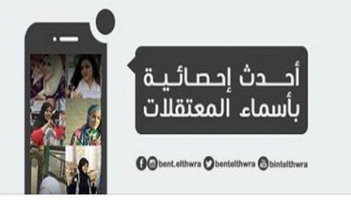 ننشر آخر تحديث بأسماء المعتقلات في مصر