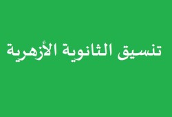 تنسيق الثانوية الأزهرية 2016.. من هنا