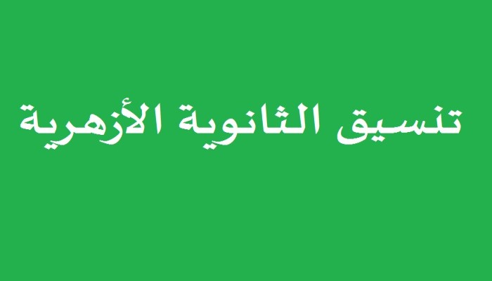 تنسيق الثانوية الأزهرية 2016.. من هنا
