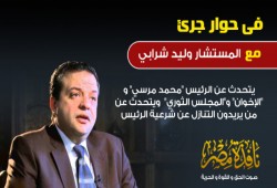 المستشار "وليد شرابي" يتحدث عن الرئيس "محمد مرسي" وحديث البعض عن شرعيته و"الإخوان" و"المجلس الثوري"