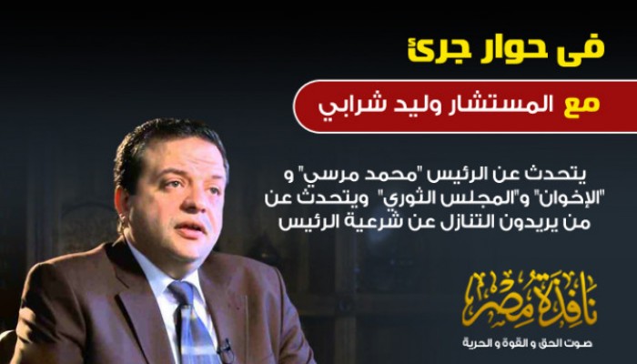 المستشار "وليد شرابي" يتحدث عن الرئيس "محمد مرسي" وحديث البعض عن شرعيته و"الإخوان" و"المجلس الثوري"