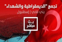 بث مباشر من إسطنبول .. مليونية "الديمقراطية والشهداء" بحضور أردوغان