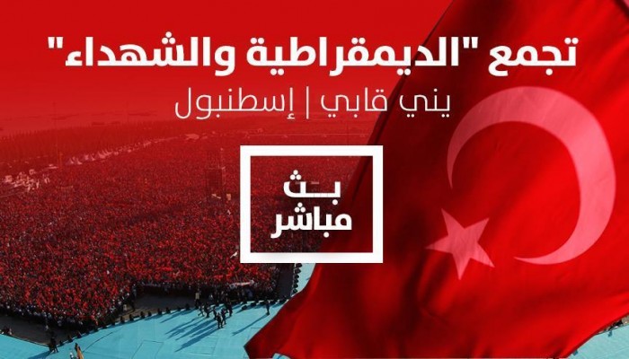 بث مباشر من إسطنبول .. مليونية "الديمقراطية والشهداء" بحضور أردوغان