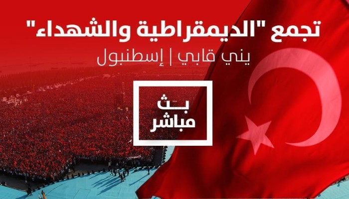 بث مباشر من إسطنبول .. مليونية "الديمقراطية والشهداء" بحضور أردوغان