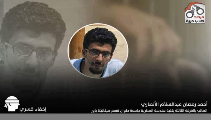 استمرار الإخفاء القسري لـ"أحمد رمضان الأنصاري" الطالب بهندسة المطرية منذ اعتقاله في الأول من يوليو