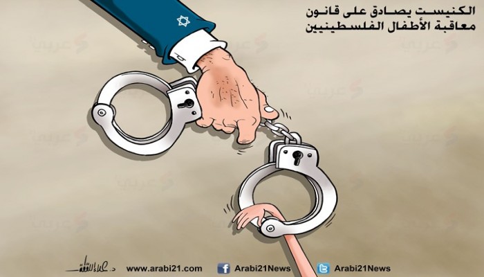 كاريكاتير: قانون معاقبة الأطفال الفلسطينيين