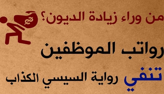 (انفوجراف) السيسي يحمل الموظفين ارتفاع الديون والأرقام الرسمية تكذبه