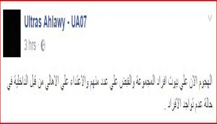 "داخلية الانقلاب" تداهم منازل "ألتراس أهلاوي: "وتعتدي على الأهالي