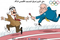 كاريكاتير:  ذكرى إحراق المسجد الأقصى الـ47